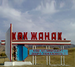 Кок-Джангак и Кок-Джангакский городской округ